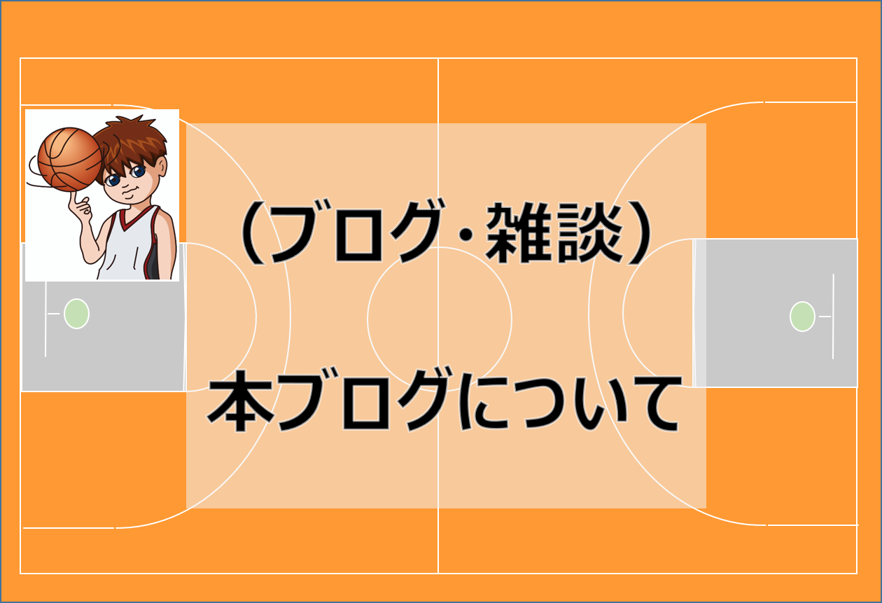 考動バスケブログの内容 対象 効果について ヤビーの考動バスケブログ