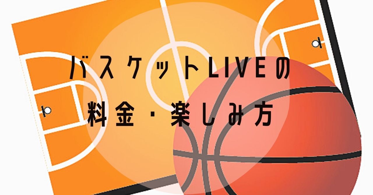 バスケットliveの料金 コンテンツ 楽しみ方をレビュー 子どものバスケ上達に 考動バスケブログ